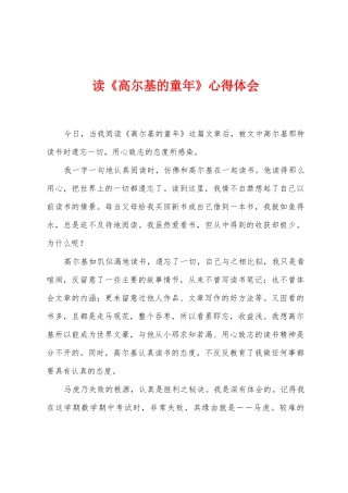 读《高尔基的童年》心得体会
