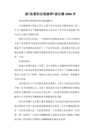 读《韭菜的自我修养》读后感1000字