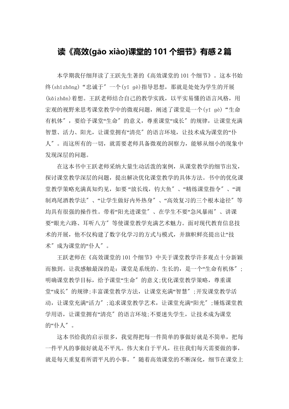 读《高效课堂的101个细节》有感2篇_第1页