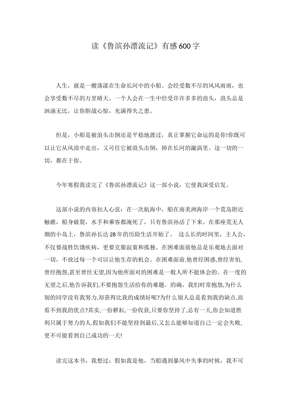 读《鲁滨孙漂流记》有感600字_第1页