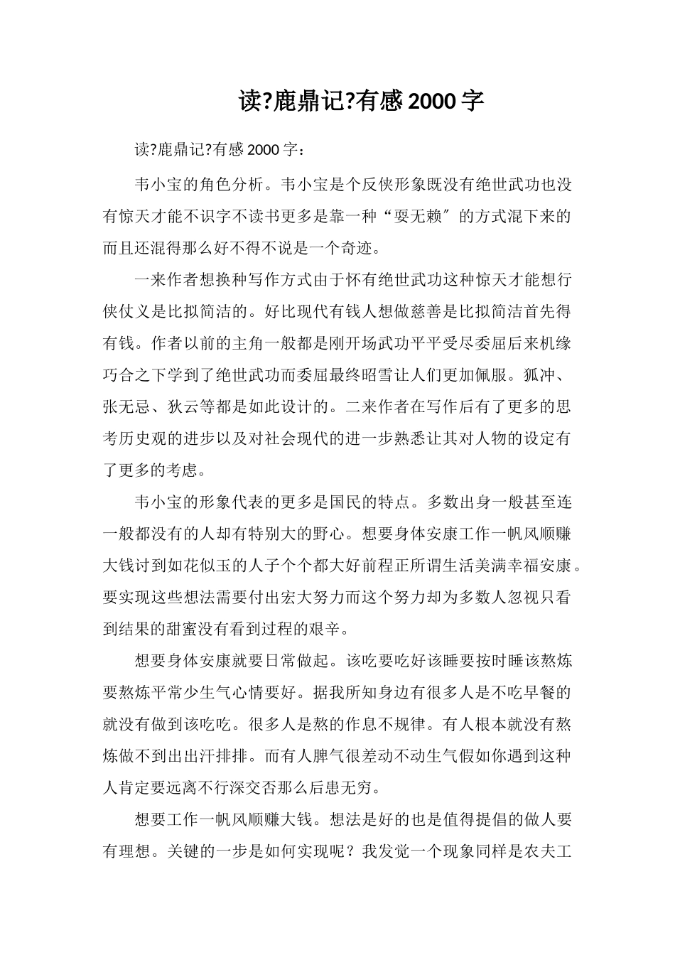 读《鹿鼎记》有感2000字_第1页