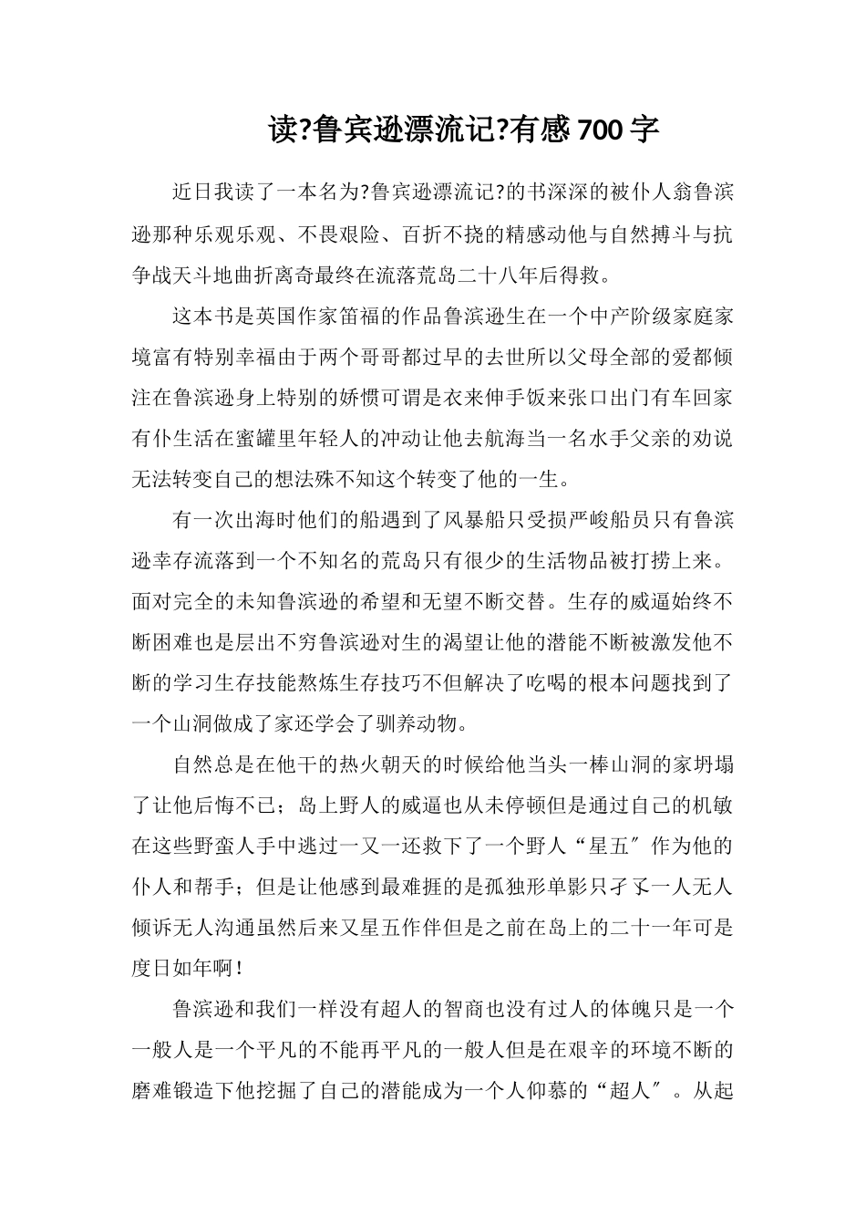 读《鲁宾逊漂流记》有感700字_第1页