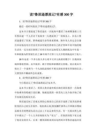 读《鲁滨逊漂流记》有感300字