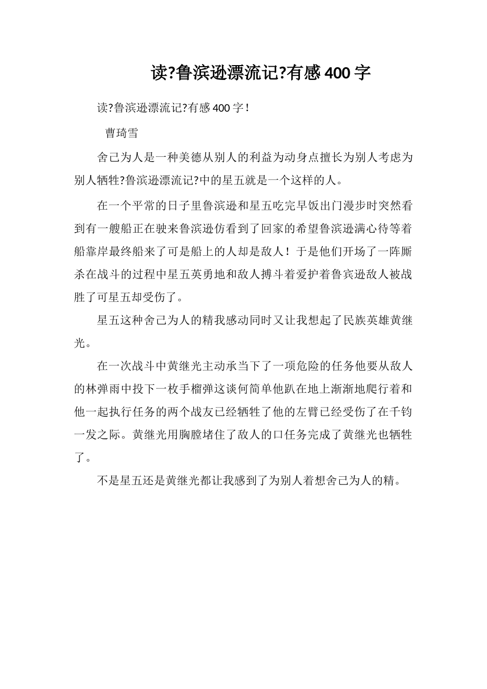 读《鲁滨逊漂流记》有感400字_第1页