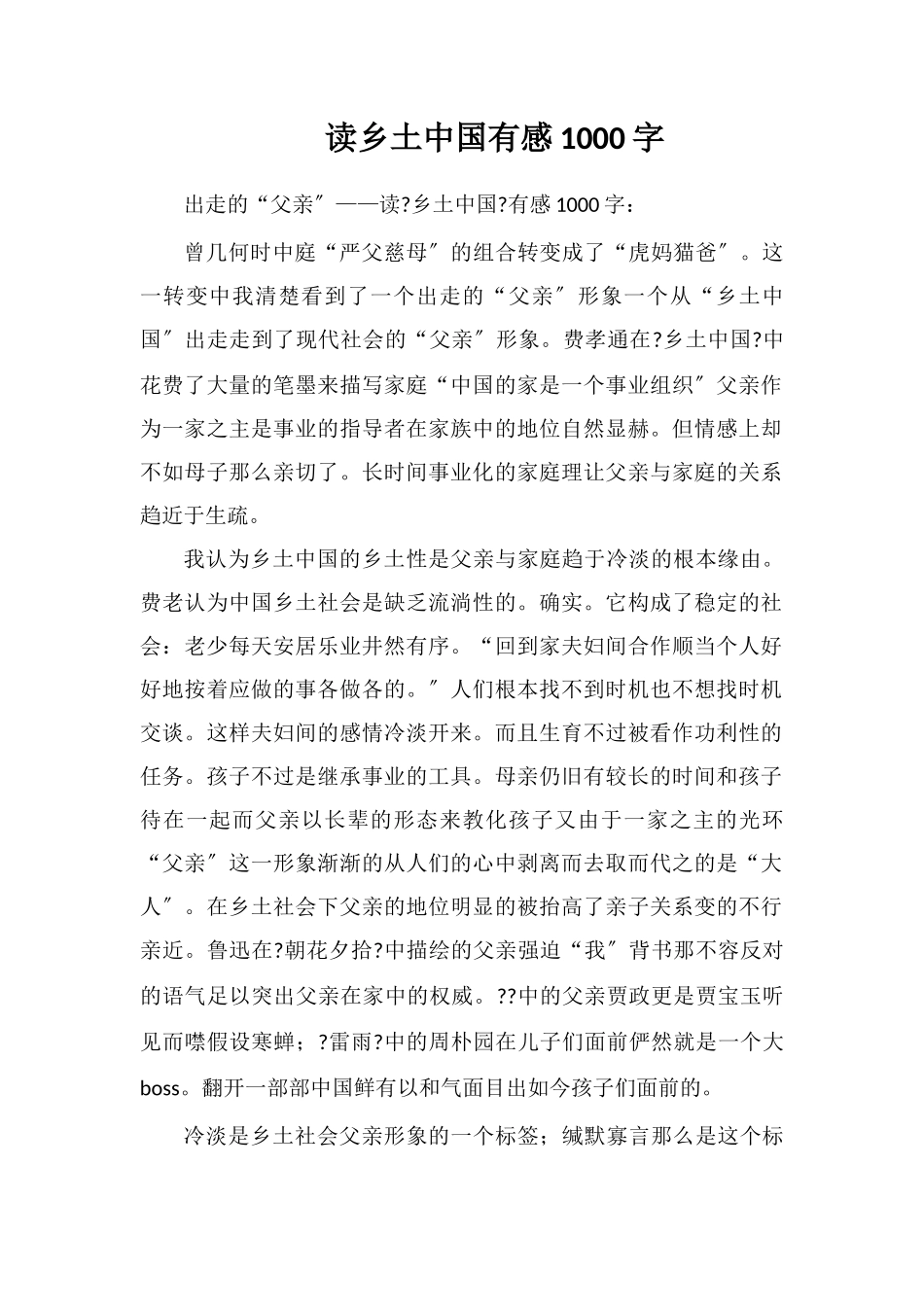 读乡土中国有感1000字_第1页