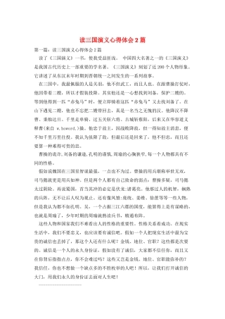 读三国演义心得体会2篇