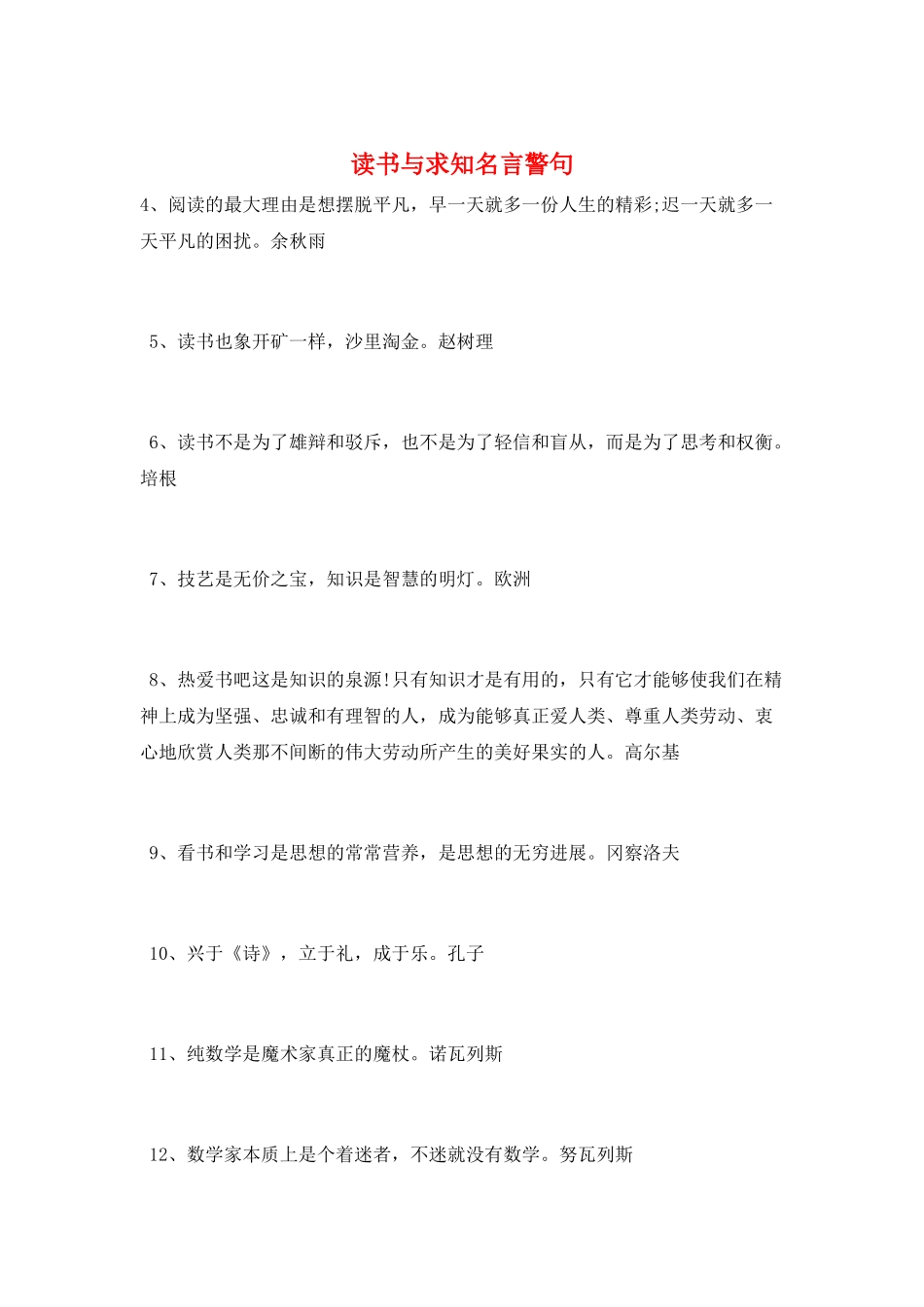 读书与求知名言警句_第1页