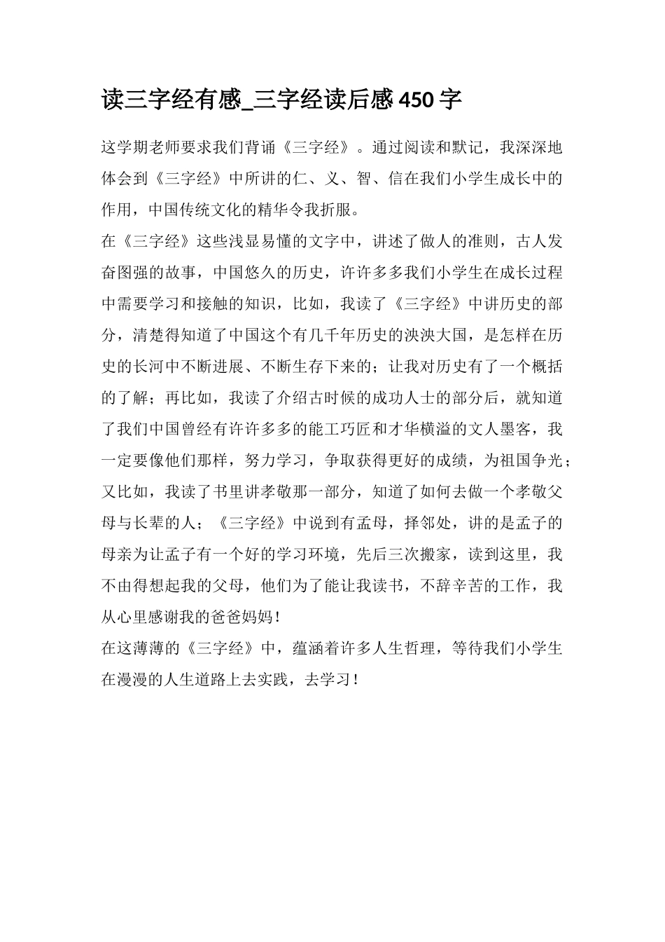 读三字经有感-三字经读后感450字_第1页