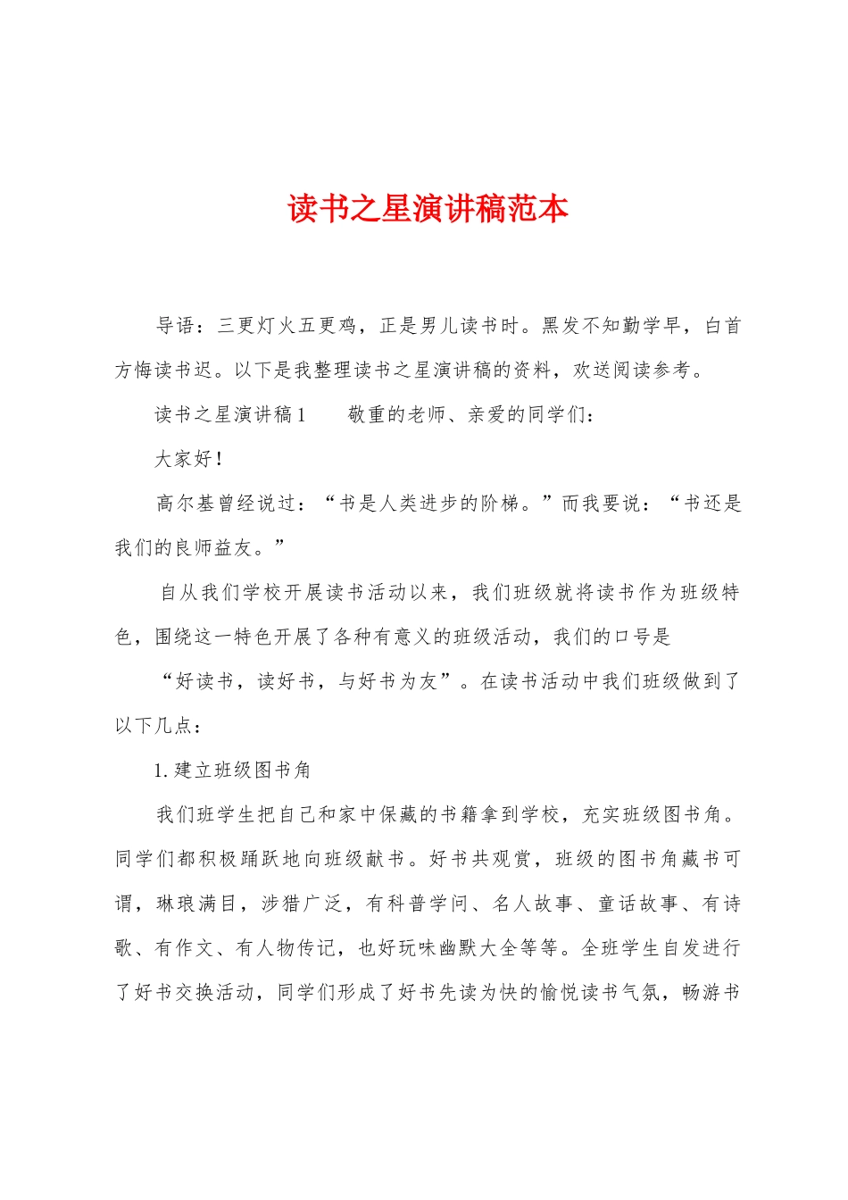 读书之星演讲稿范本_第1页