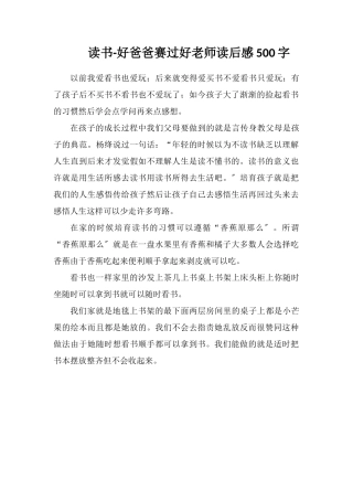 读书-好爸爸胜过好老师读后感500字