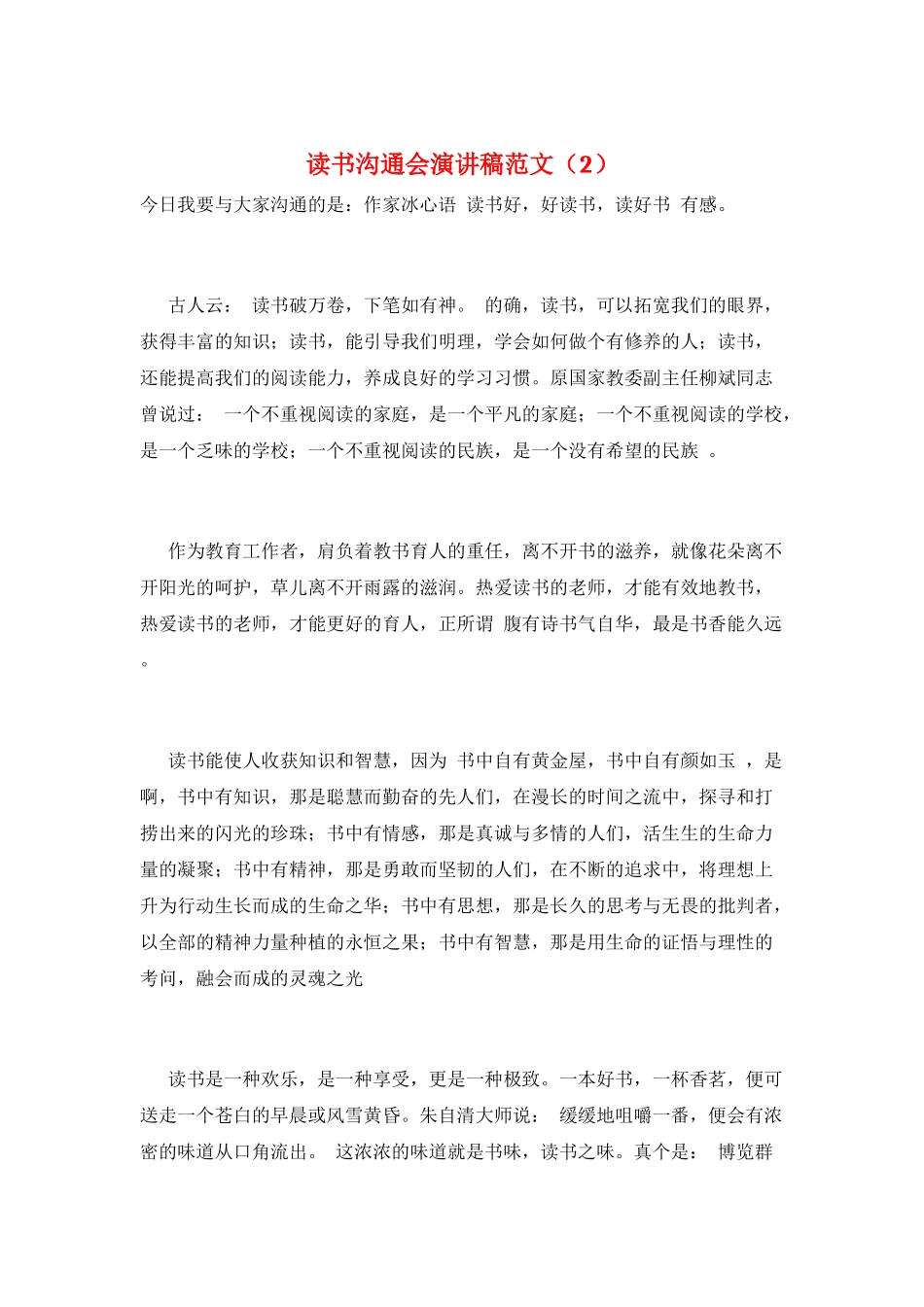 读书交流会演讲稿范文(2)_第1页