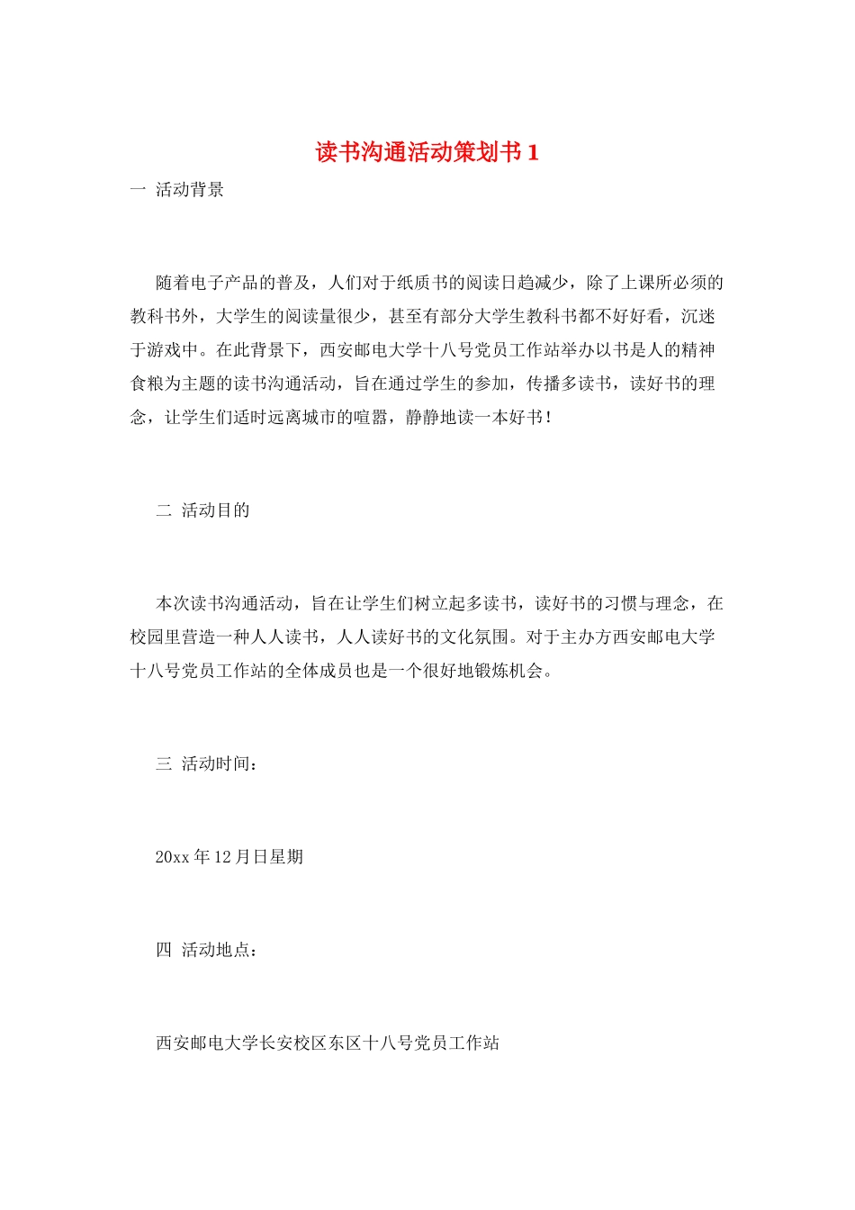 读书交流活动策划书1_第1页