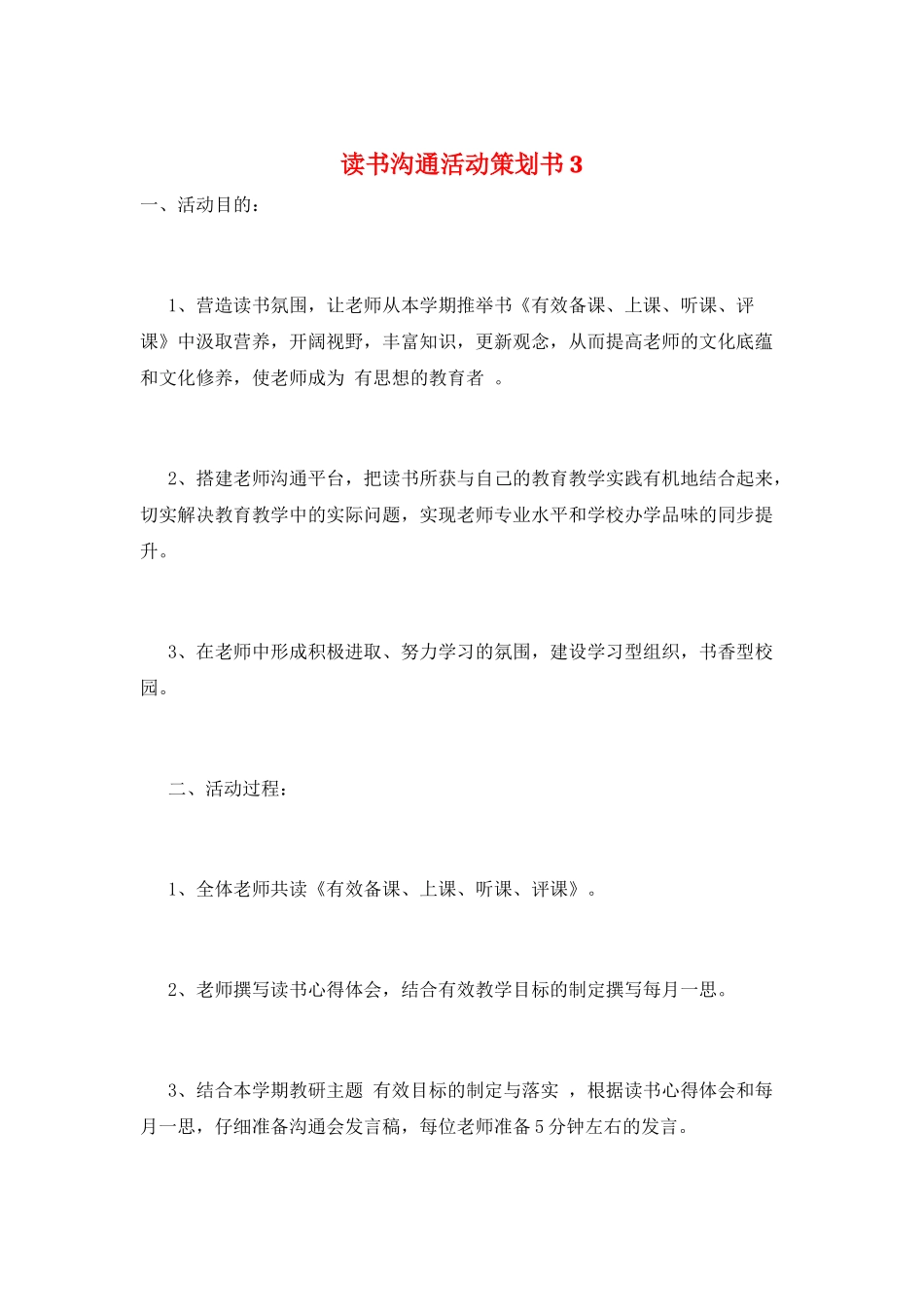 读书交流活动策划书3_第1页