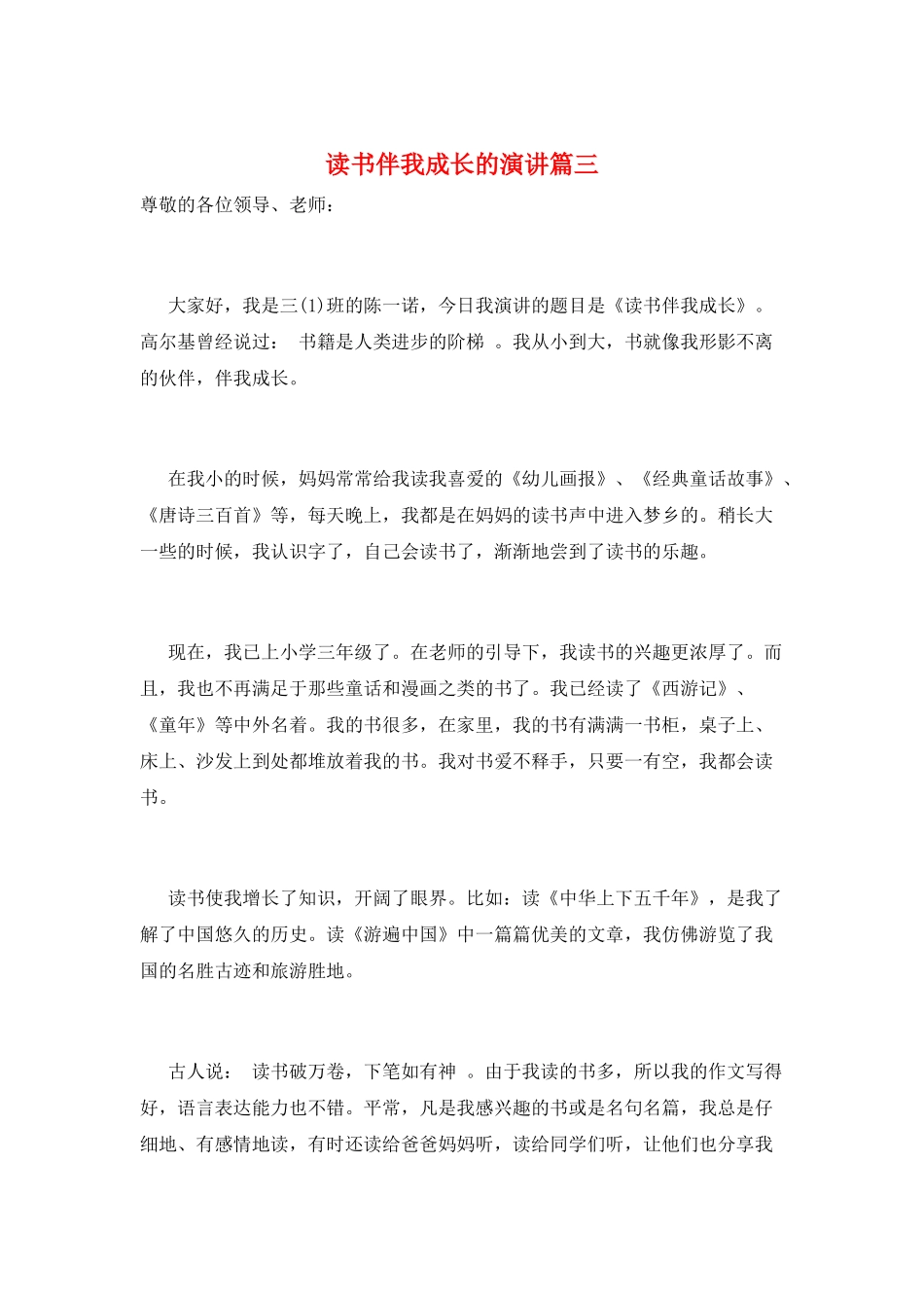 读书伴我成长的演讲篇三_第1页