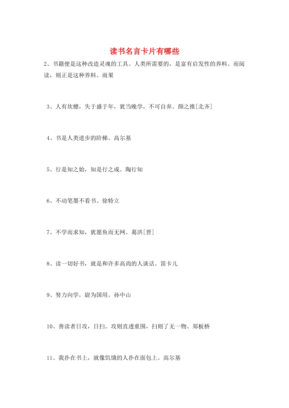 读书名言卡片有哪些_第1页