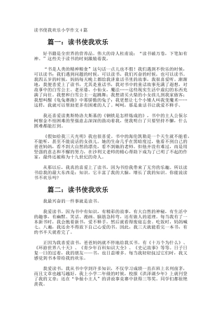 读书使我快乐小学作文