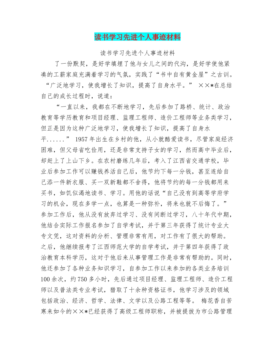 读书学习先进个人事迹材料_第1页