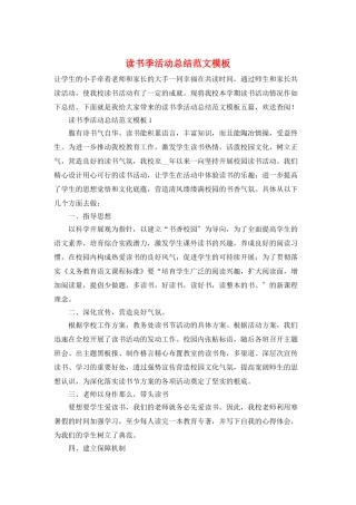 读书季活动总结范文模板