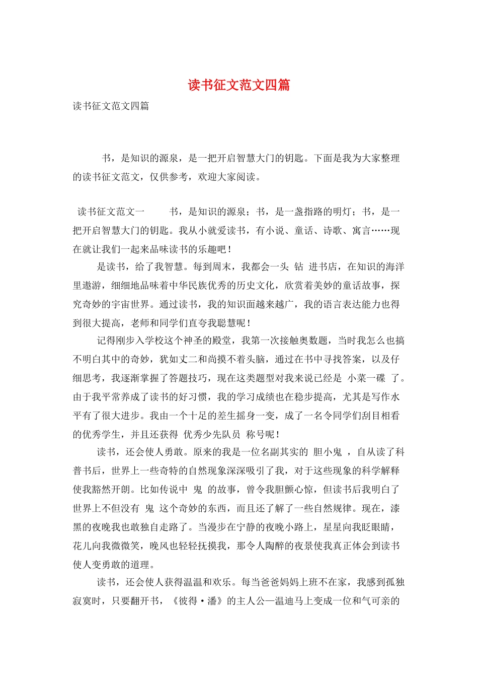 读书征文范文四篇_第1页