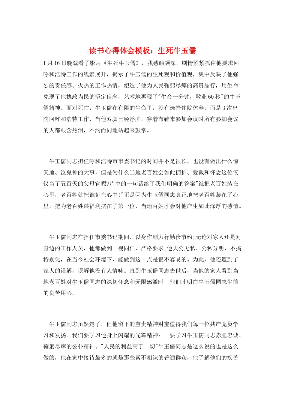 读书心得体会模板：生死牛玉儒_第1页