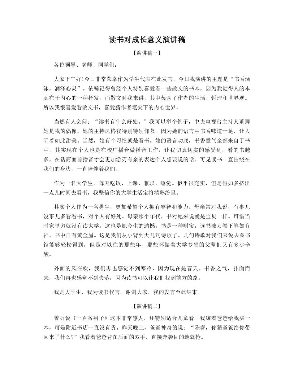 读书对成长意义演讲稿_第1页