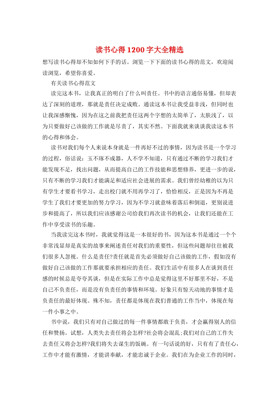 读书心得1200字大全精选_第1页