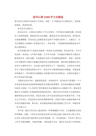 读书心得1200字大全精选