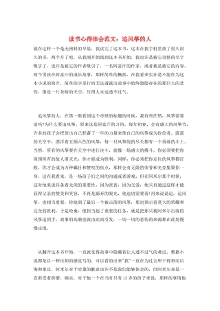 读书心得体会范文：追风筝的人