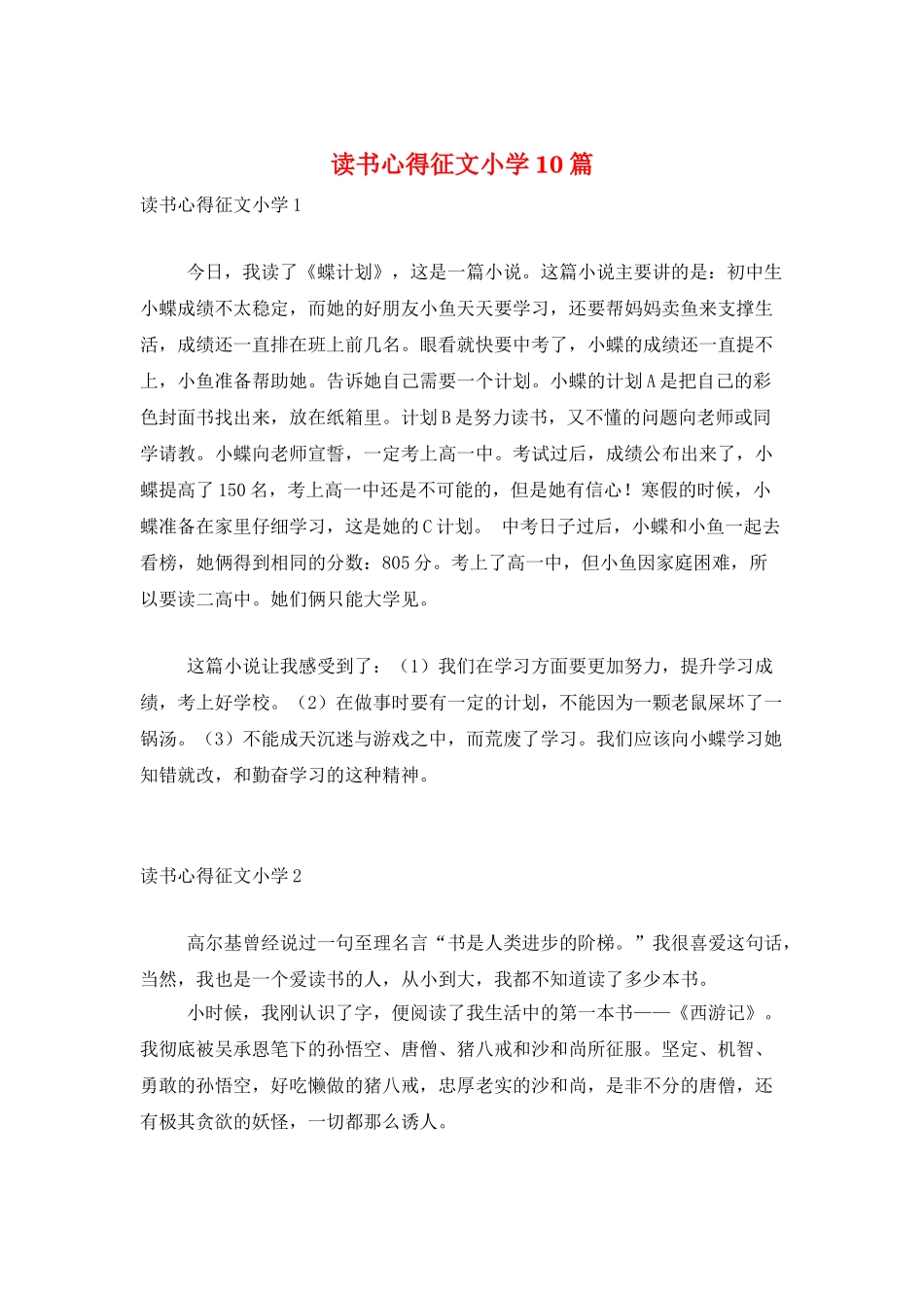 读书心得征文小学10篇_第1页