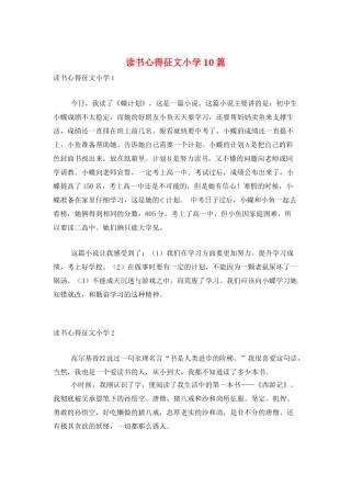 读书心得征文小学10篇
