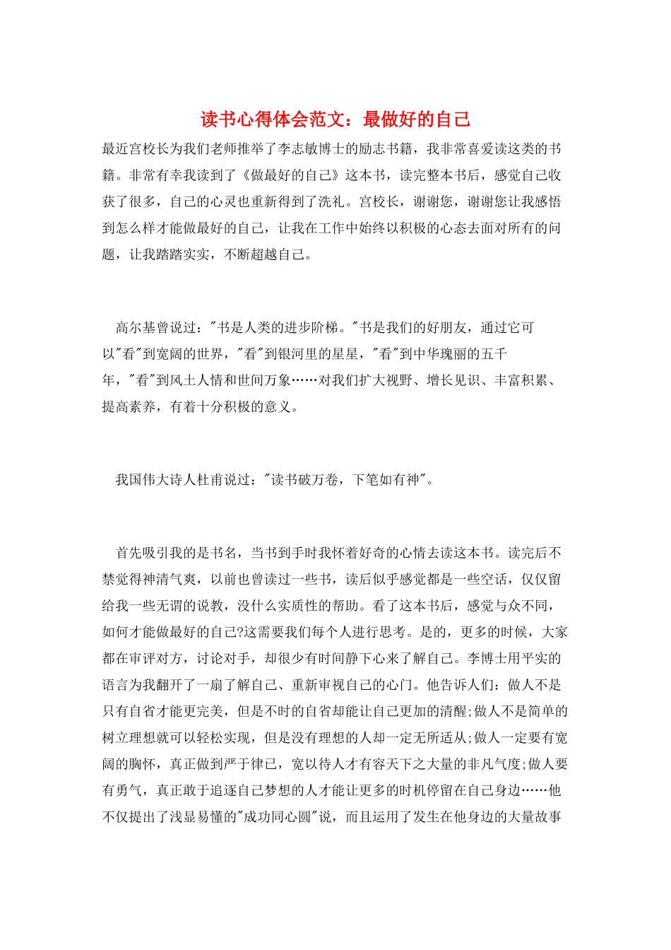 读书心得体会范文：最做好的自己_第1页