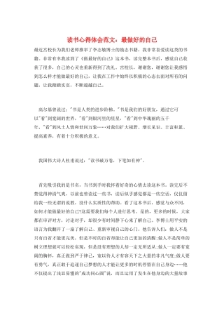 读书心得体会范文：最做好的自己