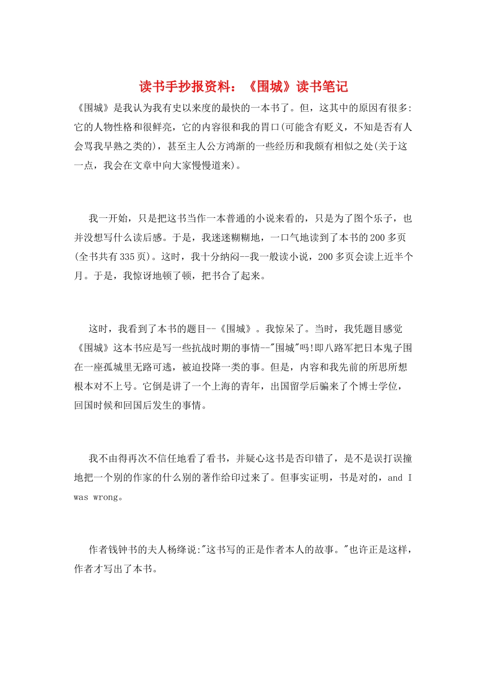 读书手抄报资料：《围城》读书笔记_第1页