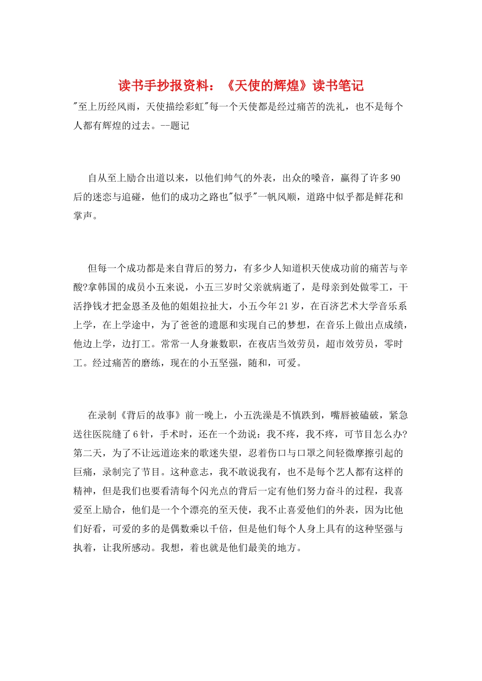 读书手抄报资料：《天使的辉煌》读书笔记_第1页