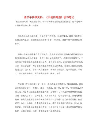 读书手抄报资料：《天使的辉煌》读书笔记