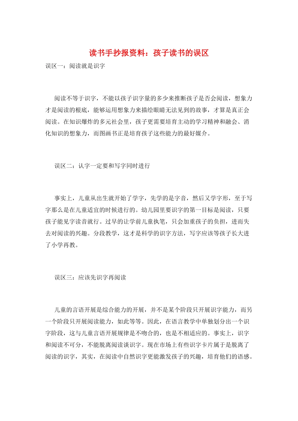 读书手抄报资料：孩子读书的误区_第1页
