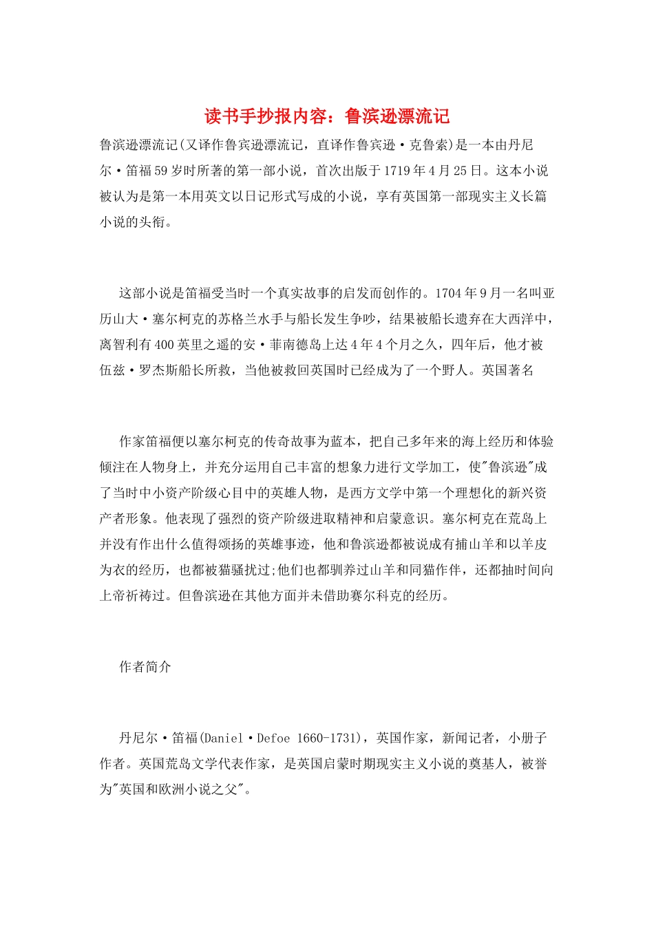 读书手抄报内容：鲁滨逊漂流记_第1页