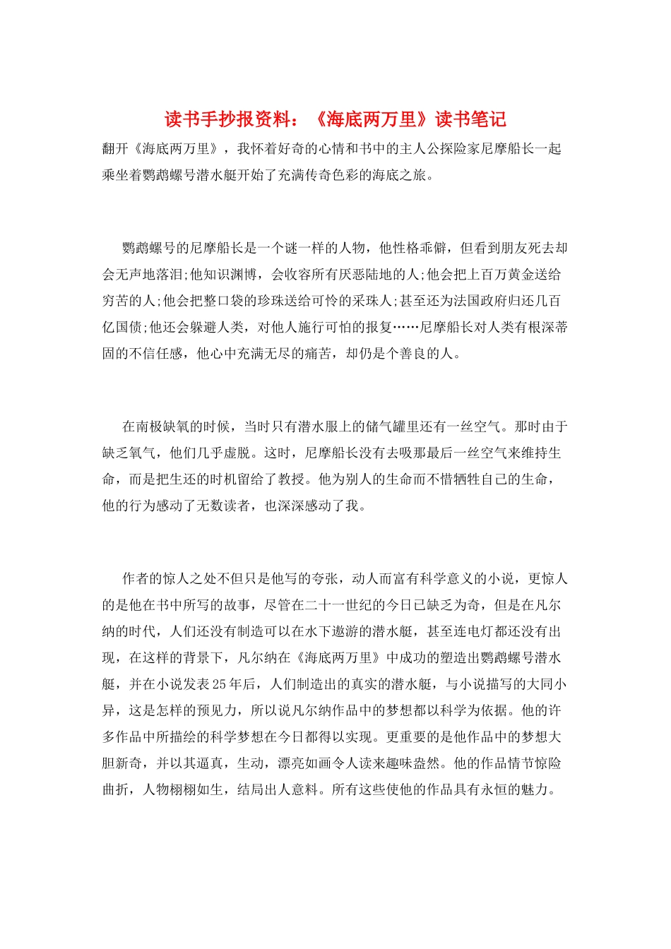 读书手抄报资料：《海底两万里》读书笔记_第1页