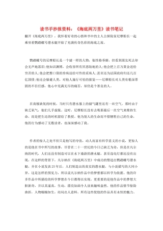 读书手抄报资料：《海底两万里》读书笔记