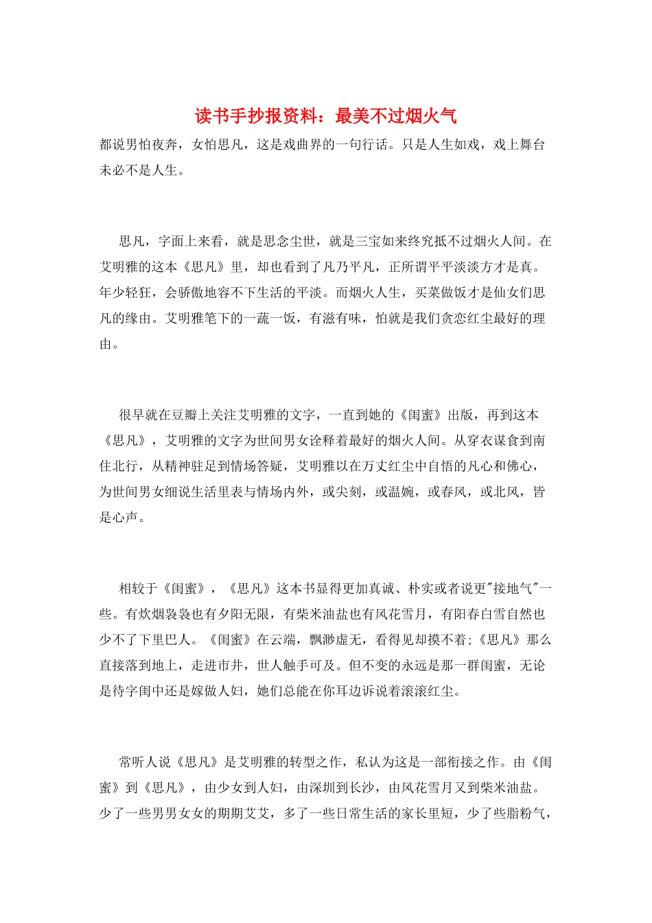 读书手抄报资料：最美不过烟火气_第1页