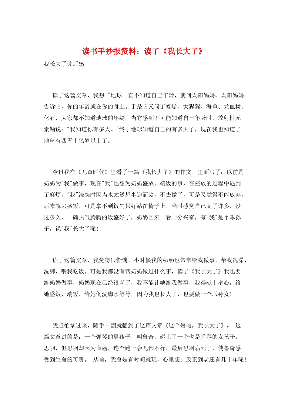 读书手抄报资料：读了《我长大了》_第1页