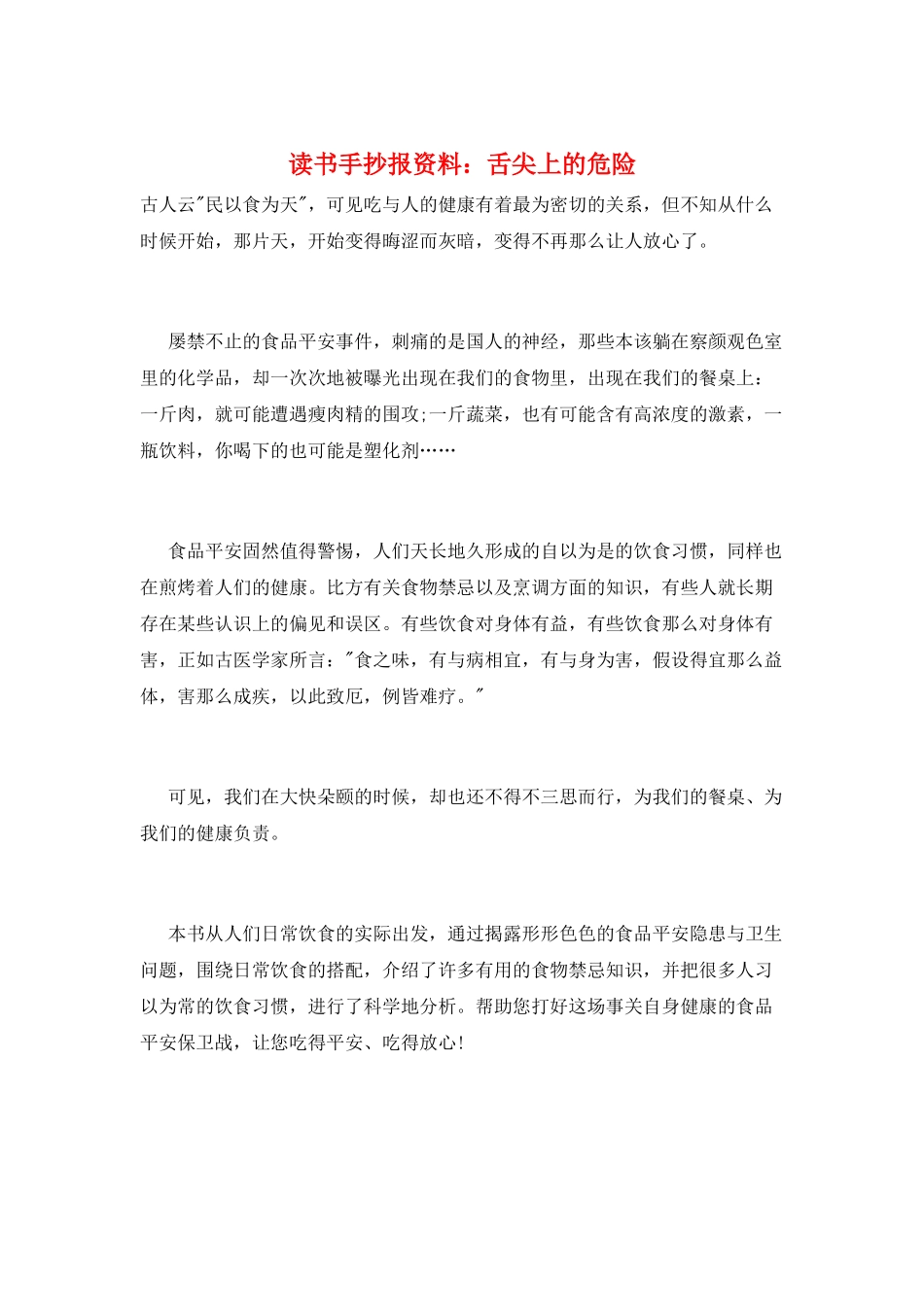 读书手抄报资料：舌尖上的危险_第1页