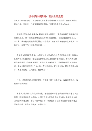 读书手抄报资料：舌尖上的危险