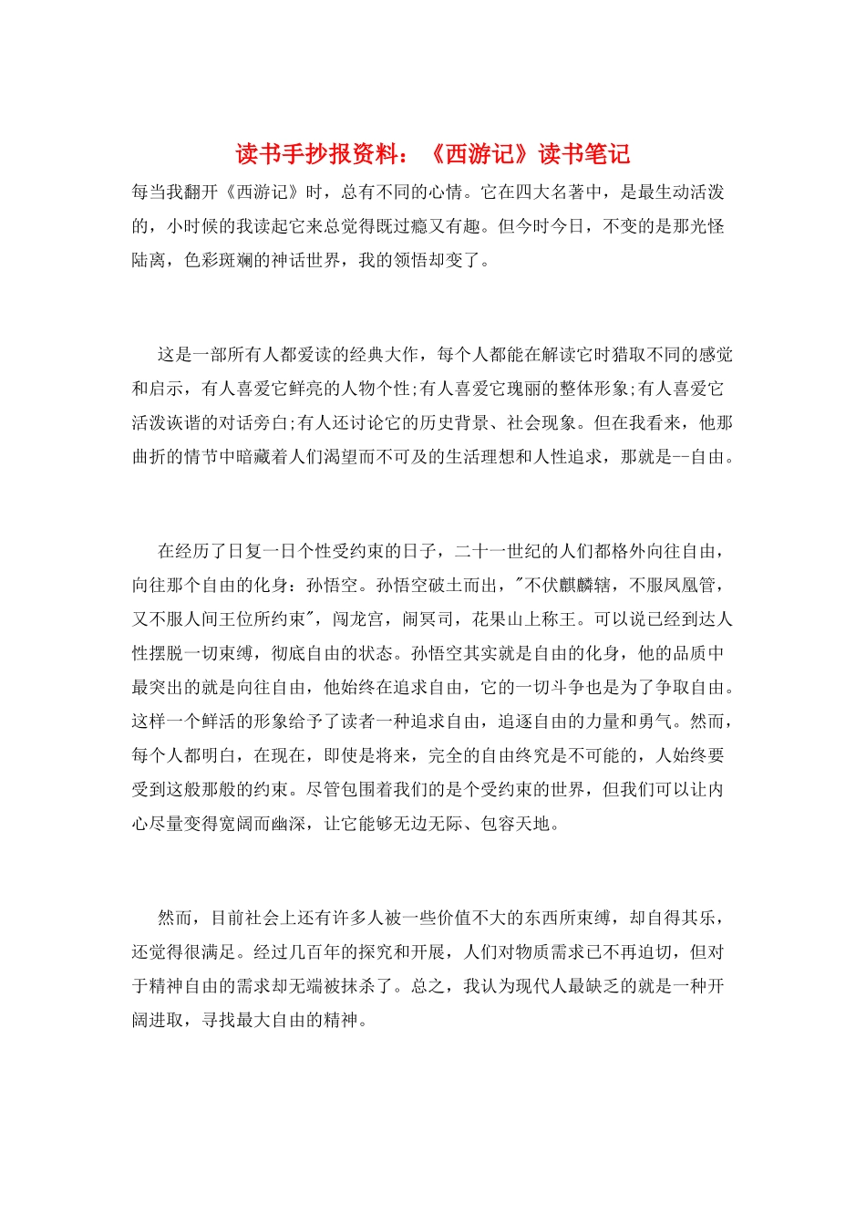 读书手抄报资料：《西游记》读书笔记_第1页