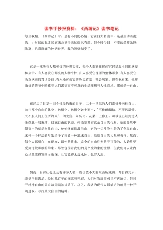 读书手抄报资料：《西游记》读书笔记