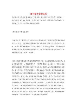 读书报告活动总结