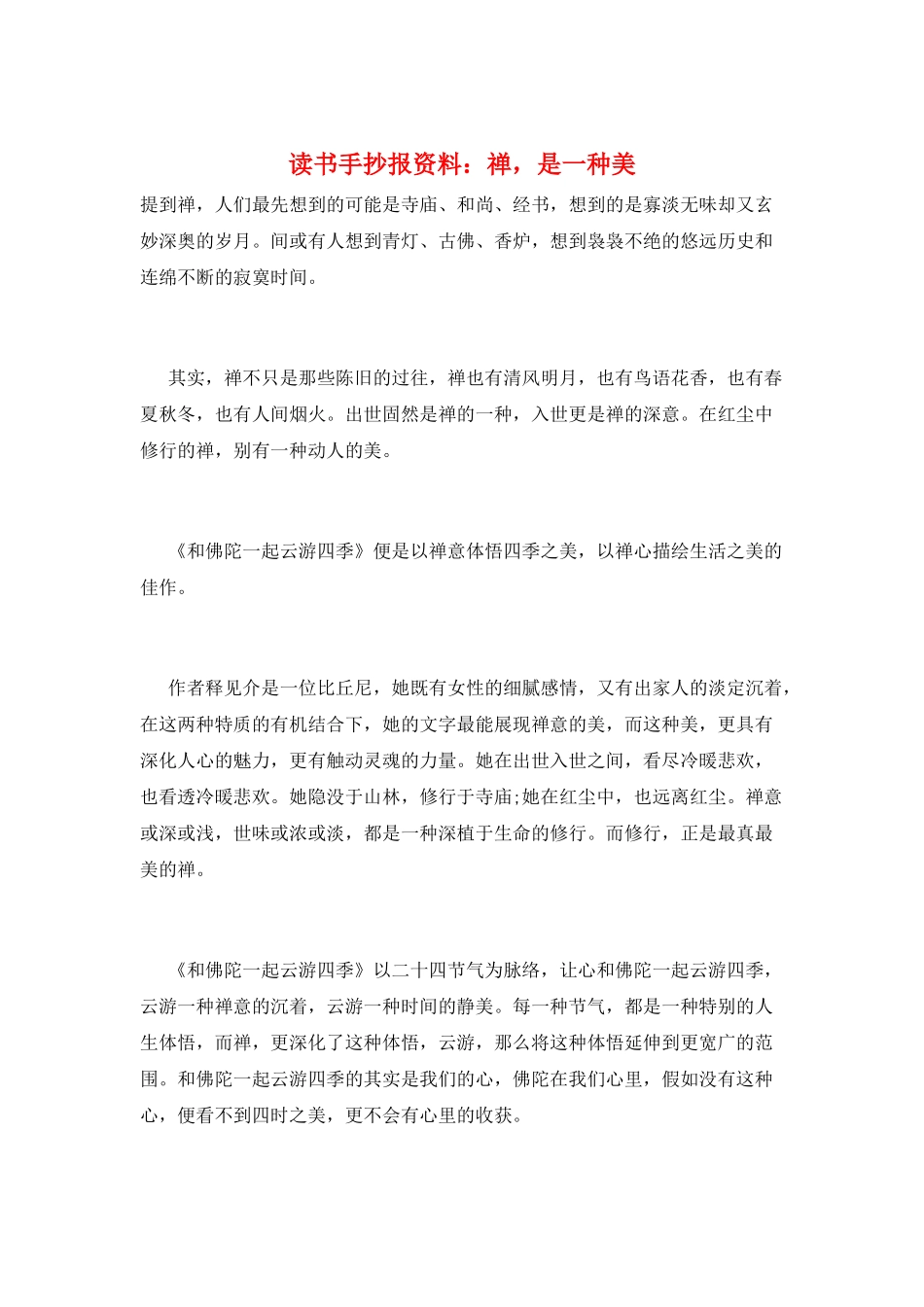 读书手抄报资料：禅-是一种美_第1页