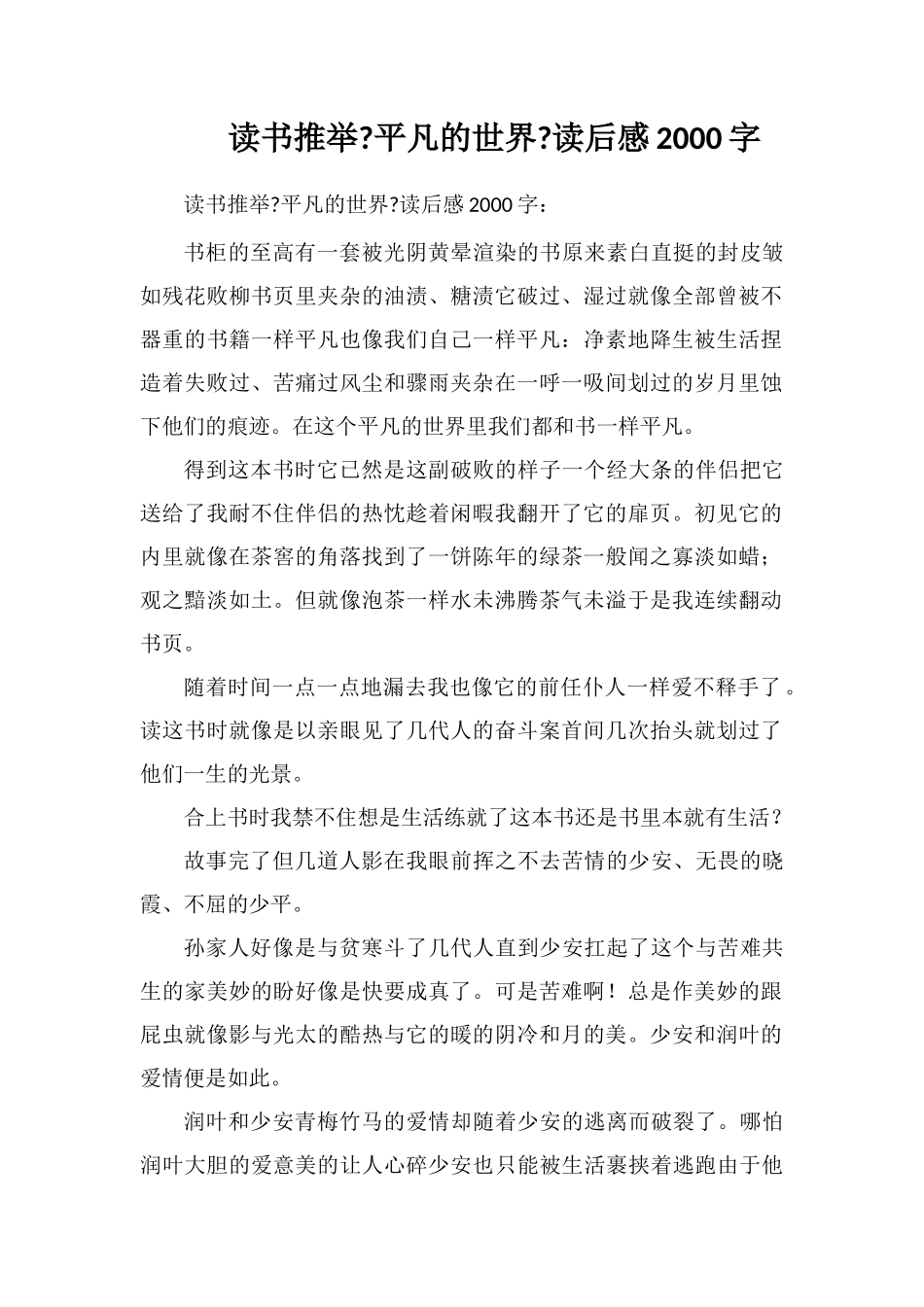 读书推荐《平凡的世界》读后感2000字_第1页