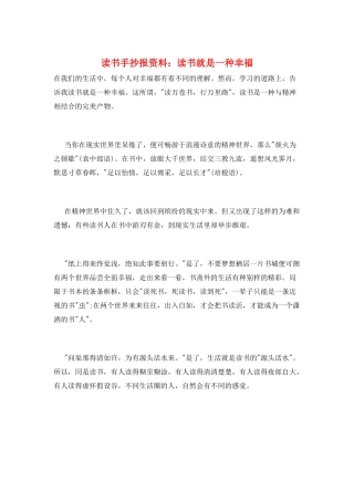读书手抄报资料：读书就是一种幸福