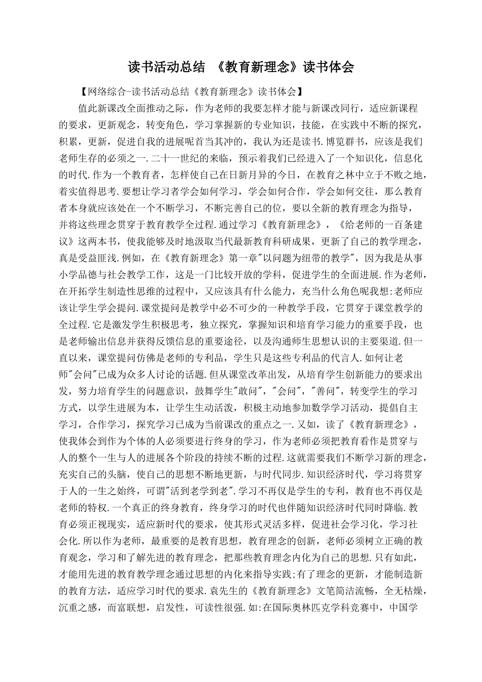 读书活动总结-《教育新理念》读书体会_第1页